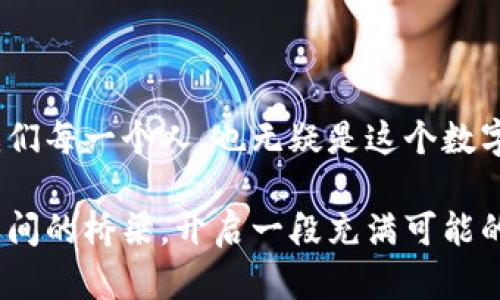 biao ti/biao ti区块链钱包的视觉盛宴：探索数字财富的护航者/biao ti  
区块链, 钱包, 数字货币/guanjianci  

引言：数字资产的时代  
在晨曦微露的数字化世界，区块链如同一条蜿蜒的河流，将金融、科技和生活紧密相连。而在这一流动的世界中，区块链钱包如同航行于其上的小舟，承载着每个人的数字财富。无论是比特币、以太坊还是各种代币，钱包的作用不可或缺。无论你是一名经验丰富的投资者，还是刚刚踏入这一领域的新手，区块链钱包都为你的数字资产提供了必需的安全保护与便捷管理。  

一、什么是区块链钱包？  
区块链钱包不仅仅是一款应用程序，更是一种存储和管理数字货币的工具。想象一下，你在繁忙的市场中，手里提着一个精致的手提箱，而这个手提箱不仅承载着你的财富，还通过锁与钥匙的设计，确保你的资产安全。区块链钱包大致分为两类：热钱包和冷钱包。热钱包像是那个让你可以随时随地取用的手提箱，而冷钱包则是藏在家中的保险箱，虽然取出不太方便，但安全性更高。  

二、热钱包的多样性  
热钱包是一种在线钱包，连接互联网，允许用户快速进行交易。它的特点是便捷与即时，正如在阳光灿烂的海滩上，你可以随心所欲地享受阳光与海浪。常见的热钱包包括手机应用、网站钱包和桌面钱包，它们通过友好的用户界面和丰富的功能，吸引了大量用户。  

例如，像Coinbase、Binance等平台，除了提供钱包功能，还兼具交易所的角色，省去了用户繁琐的转换过程。用户只需简单注册，即可在阳光下体验数字资产交易的乐趣。同时，许多热钱包也配备了图表和数据显示，让用户如同在波涛起伏的海面上实时掌握航向。  

三、冷钱包的安全保障  
对于那些追求安全的人来说，冷钱包如同一座坚固的古堡，守护着你的财富不受外界侵扰。冷钱包不连接互联网，因而极大地降低了被攻击的风险。常见的冷钱包有硬件钱包和纸钱包。硬件钱包只有在连接电脑时才会使用，如Ledger和Trezor这两款产品，以极高的安全性和用户口碑，成为众多投资者的首选。  

纸钱包则是一种更为传统的方式。想象一下，你将自己的私钥和公钥纸质化，存储在一个安全的地方，这看似简单，但却是一种高安全性的策略。万一有一天，你的智能手机意外丢失，或是你的在线钱包被黑客攻击，纸钱包中的数据将成为你最后的庇护所。  

四、区块链钱包的种类与特色  
除了热钱包与冷钱包的基本分类，市场上各种类型的钱包如星辰般璀璨，各具特色和功能。  

1. **多币种钱包**：就像一个有着多种口味的冰淇淋店，你可以在这里一次性拥有多种数字货币，方便快捷，无需频繁切换钱包。  
2. **智能合约钱包**：它是一种新兴的概念，允许用户在区块链上创建复杂的交易条件与协议，使得数字资产的使用更为灵活。例如，你可以设置条件，若某个市场价格达到某个数值，自动购买或卖出。  
3. **去中心化钱包**：这类钱包注重用户的隐私与安全，通过区块链技术，确保每一笔交易都是透明且难以篡改的。用户完全掌控自己的资产，再也不必担心信息泄露的风险。  

五、如何选择合适的钱包？  
选择区块链钱包如同选择一件贴身的衣物，适合自己的才是最佳选择。在选择时，我们需要考虑以下几个方面：  

1. **安全性**：首先安全性是最重要的标准。对许多用户来说，钱包的安全性可以通过社区口碑、历史黑客攻击事件以及钱包本身的加密级别来评估。  
2. **用户体验**：选择一个界面友好、易于操作的钱包尤为关键。尤其对于新手用户而言，他们需要在学习曲线亲民、功能丰富之间找到平衡。  
3. **资产管理功能**：有些钱包提供资产管理的多项功能，比如资产跟踪、交易记录、生命周期管理等，有助于用户提高投资水平。  

六、钱包的未来：进一步的数字化演变  
随着区块链技术的不断成熟与普及，未来的钱包将不仅仅是存放数字资产的工具，它们还将承担更多的功能。例如，钱包可能与互联网的其他平台更深度融合，成为个人身份的数字化代表，让用户在网站、应用程序中一键完成身份验证与交易。  

此外，随着环境发展，区块链钱包在提升安全性、功能性、用户体验的同时，也应考虑自身的环保策略。未来的智能钱包可能将通过降低能耗、技术来为可持续发展贡献一份力量。  

结语：拥抱数字财富的未来  
回首过往，区块链钱包从无到有，如今已成为数字经济的基石。在未来充满机遇与挑战的海洋中，每一位用户都应当认真选择，确保自己的数字资产像清晨阳光般绚烂夺目。而我们每一个人，也无疑是这个数字财富时代的一部分，勇敢地探索、学习、成长，才能站在浪潮的最前端。  

享受数字财富的旅程，从选择一个合适的区块链钱包开始。无论是热钱包的便携，还是冷钱包的安全，都在等待着你来亲自体验。希望通过本文的介绍，搭建起你与区块链钱包之间的桥梁，开启一段充满可能的新旅程。