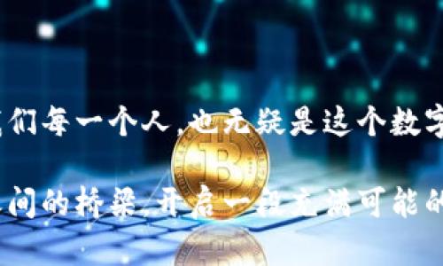 biao ti/biao ti区块链钱包的视觉盛宴：探索数字财富的护航者/biao ti  
区块链, 钱包, 数字货币/guanjianci  

引言：数字资产的时代  
在晨曦微露的数字化世界，区块链如同一条蜿蜒的河流，将金融、科技和生活紧密相连。而在这一流动的世界中，区块链钱包如同航行于其上的小舟，承载着每个人的数字财富。无论是比特币、以太坊还是各种代币，钱包的作用不可或缺。无论你是一名经验丰富的投资者，还是刚刚踏入这一领域的新手，区块链钱包都为你的数字资产提供了必需的安全保护与便捷管理。  

一、什么是区块链钱包？  
区块链钱包不仅仅是一款应用程序，更是一种存储和管理数字货币的工具。想象一下，你在繁忙的市场中，手里提着一个精致的手提箱，而这个手提箱不仅承载着你的财富，还通过锁与钥匙的设计，确保你的资产安全。区块链钱包大致分为两类：热钱包和冷钱包。热钱包像是那个让你可以随时随地取用的手提箱，而冷钱包则是藏在家中的保险箱，虽然取出不太方便，但安全性更高。  

二、热钱包的多样性  
热钱包是一种在线钱包，连接互联网，允许用户快速进行交易。它的特点是便捷与即时，正如在阳光灿烂的海滩上，你可以随心所欲地享受阳光与海浪。常见的热钱包包括手机应用、网站钱包和桌面钱包，它们通过友好的用户界面和丰富的功能，吸引了大量用户。  

例如，像Coinbase、Binance等平台，除了提供钱包功能，还兼具交易所的角色，省去了用户繁琐的转换过程。用户只需简单注册，即可在阳光下体验数字资产交易的乐趣。同时，许多热钱包也配备了图表和数据显示，让用户如同在波涛起伏的海面上实时掌握航向。  

三、冷钱包的安全保障  
对于那些追求安全的人来说，冷钱包如同一座坚固的古堡，守护着你的财富不受外界侵扰。冷钱包不连接互联网，因而极大地降低了被攻击的风险。常见的冷钱包有硬件钱包和纸钱包。硬件钱包只有在连接电脑时才会使用，如Ledger和Trezor这两款产品，以极高的安全性和用户口碑，成为众多投资者的首选。  

纸钱包则是一种更为传统的方式。想象一下，你将自己的私钥和公钥纸质化，存储在一个安全的地方，这看似简单，但却是一种高安全性的策略。万一有一天，你的智能手机意外丢失，或是你的在线钱包被黑客攻击，纸钱包中的数据将成为你最后的庇护所。  

四、区块链钱包的种类与特色  
除了热钱包与冷钱包的基本分类，市场上各种类型的钱包如星辰般璀璨，各具特色和功能。  

1. **多币种钱包**：就像一个有着多种口味的冰淇淋店，你可以在这里一次性拥有多种数字货币，方便快捷，无需频繁切换钱包。  
2. **智能合约钱包**：它是一种新兴的概念，允许用户在区块链上创建复杂的交易条件与协议，使得数字资产的使用更为灵活。例如，你可以设置条件，若某个市场价格达到某个数值，自动购买或卖出。  
3. **去中心化钱包**：这类钱包注重用户的隐私与安全，通过区块链技术，确保每一笔交易都是透明且难以篡改的。用户完全掌控自己的资产，再也不必担心信息泄露的风险。  

五、如何选择合适的钱包？  
选择区块链钱包如同选择一件贴身的衣物，适合自己的才是最佳选择。在选择时，我们需要考虑以下几个方面：  

1. **安全性**：首先安全性是最重要的标准。对许多用户来说，钱包的安全性可以通过社区口碑、历史黑客攻击事件以及钱包本身的加密级别来评估。  
2. **用户体验**：选择一个界面友好、易于操作的钱包尤为关键。尤其对于新手用户而言，他们需要在学习曲线亲民、功能丰富之间找到平衡。  
3. **资产管理功能**：有些钱包提供资产管理的多项功能，比如资产跟踪、交易记录、生命周期管理等，有助于用户提高投资水平。  

六、钱包的未来：进一步的数字化演变  
随着区块链技术的不断成熟与普及，未来的钱包将不仅仅是存放数字资产的工具，它们还将承担更多的功能。例如，钱包可能与互联网的其他平台更深度融合，成为个人身份的数字化代表，让用户在网站、应用程序中一键完成身份验证与交易。  

此外，随着环境发展，区块链钱包在提升安全性、功能性、用户体验的同时，也应考虑自身的环保策略。未来的智能钱包可能将通过降低能耗、技术来为可持续发展贡献一份力量。  

结语：拥抱数字财富的未来  
回首过往，区块链钱包从无到有，如今已成为数字经济的基石。在未来充满机遇与挑战的海洋中，每一位用户都应当认真选择，确保自己的数字资产像清晨阳光般绚烂夺目。而我们每一个人，也无疑是这个数字财富时代的一部分，勇敢地探索、学习、成长，才能站在浪潮的最前端。  

享受数字财富的旅程，从选择一个合适的区块链钱包开始。无论是热钱包的便携，还是冷钱包的安全，都在等待着你来亲自体验。希望通过本文的介绍，搭建起你与区块链钱包之间的桥梁，开启一段充满可能的新旅程。