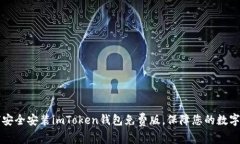 如何安全安装imToken钱包免