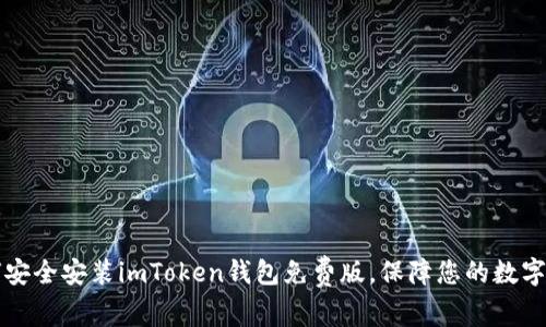 如何安全安装imToken钱包免费版,保障您的数字资产