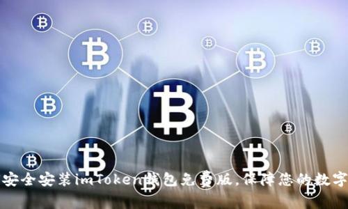 如何安全安装imToken钱包免费版,保障您的数字资产
