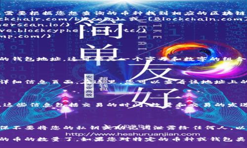 要查询钱包地址上的币的数量，您可以按照以下步骤进行：

### 1. 找到合适的区块链浏览器

不同的加密货币使用不同的区块链。因此，您需要根据您想查询的币种找到相应的区块链浏览器。例如：
- 比特币：使用 [Blockchair](https://blockchair.com/bitcoin) 或 [Blockchain.com](https://www.blockchain.com/explorer)
- 以太坊：使用 [Etherscan](https://etherscan.io/)
- 莱特币：使用 [BlockCypher](https://live.blockcypher.com/ltc/)
- 瑞波币：使用 [Bithomp](https://bithomp.com/)

### 2. 输入钱包地址

在区块链浏览器的搜索框中，输入您想查询的钱包地址。这可能是一个字母和数字的组合，通常较长。

### 3. 查看余额信息

输入钱包地址后，浏览器会跳转到该地址的详细信息页面。在这里，您可以查看该地址上的余额、最近的交易记录等信息。

### 4. 了解交易记录

除了余额，您还可以查看该地址的交易记录。这些信息包括交易的时间、数量和交易的发送者或接收者地址。

### 5. 注意隐私和安全

尽管查询钱包地址的余额是公开的，但请确保不要将您的私钥或助记词泄露给任何人，以保护您的资产安全。

通过这些步骤，您就可以轻松查询钱包地址的币的数量了。如果您对特定的币种或钱包类型有更多的疑问，欢迎随时问我！