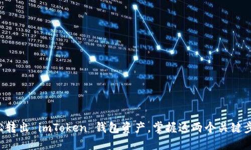 轻松转出 imToken 钱包资产，掌握这两个关键步骤！