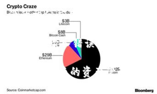 要将ImToken和TP钱包关联，您需要执行一系列简单的步骤。以下是详细的操作指导：

### 第一步：安装钱包应用

确保在您的手机上分别安装了ImToken和TP钱包。如果尚未安装，可以在各大应用商店下载并安装。

### 第二步：注册或登录账户

如果您已经有ImToken和TP钱包的账户，请直接登录。如果您还没有账户，需要按照应用程序的指示进行注册。

### 第三步：导出公钥或钱包地址

#### 在ImToken中：

1. 打开ImToken应用。
2. 选择您要关联的资产（例如以太坊或其他代币）。
3. 点击右上角的“接收”按钮。
4. 复制您钱包的公钥或地址。

#### 在TP钱包中：

1. 打开TP钱包应用。
2. 选择您想要链接的资产。
3. 通过“接收”功能获取您的钱包地址。

### 第四步：进行转账

如果您想要在两个钱包之间转移资产，可以按照以下步骤：

1. 在ImToken中选择要转移的代币。
2. 点击“发送”。
3. 将刚刚复制的TP钱包地址粘贴到接收地址中。
4. 输入转账金额，确认无误后提交。

### 第五步：确认转账

在TP钱包中查看剖析，确认是否收到来自ImToken的转账。

### 其他操作

- **联动功能**：有些特定的代币或应用可能允许您将ImToken和TP钱包的账户相互关联，通过智能合约实现更便捷的交易体验。
- **安全设置**：为了确保您的资产安全，建议您在联动和转账操作后，设置多重验证或其他安全选项。

### 注意事项

- 确保您使用的是官方应用，避免下载来自不明来源的相似应用，以防被骗。
- 检查网络状态，确认您的转账请求在网络中成功进行。
- 每次转账前，请确认您输入的地址是否正确，避免因地址输入错误而导致资产丢失。

通过以上步骤，您就可以成功关联ImToken和TP钱包，实现便捷的资产管理和转移。希望这些信息对您有所帮助！