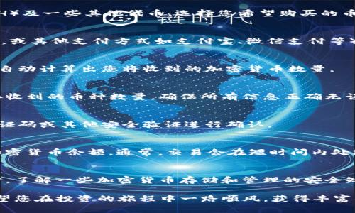 购买加密货币的流程可能会因钱包和交易所的不同而有所差异。下面是一个通用的流程，您可以根据imToken钱包的具体功能进行调整。

### 如何在imToken钱包中购买加密货币

1. 安装imToken钱包
首先，前往应用商店（iOS或Android）下载并安装imToken钱包。安装后，您需要创建一个新钱包或导入现有钱包。务必妥善保管好您的助记词，这将是您恢复钱包的唯一方式。

2. 注册并登录
打开imToken应用，按照提示进行登录或注册。登录后，您会看到主界面上显示的多种功能选项，包括资产、市场和DApp等。

3. 选择“购买”功能
在钱包的主界面，您通常会看到“购买”或“购买资产”的选项。点击此选项，imToken将引导您进行下一步。

4. 选择您想购买的加密货币
imToken支持多种加密货币的购买，比如比特币（BTC）、以太坊（ETH）及一些其他代币。选择您希望购买的币种。

5. 选择支付方式
根据imToken的支持，您可能可以通过法币支付（如信用卡、借记卡，或其他支付方式如支付宝、微信支付等）进行购买。选择您方便的支付方式。

6. 输入购买金额
在选择了币种和支付方式后，输入您想购买的金额。大多数应用会自动计算出您将收到的加密货币数量。

7. 确认交易细节
在确认页面，系统会显示您的购买详情，包括金额、手续费和最终接收到的币种数量。确保所有信息正确无误，然后继续进行。

8. 进行支付
按照提示输入您的支付信息，并完成交易。您可能需要通过短信验证码或其他安全验证进行确认。

9. 查看交易状态
交易完成后，您可以在imToken钱包的“资产”页面查看您购买的加密货币余额。通常，交易会在短时间内处理完毕。

10. 安全存储和管理
成功购买后，请确保您妥善管理自己的钱包，定期备份助记词。同时，了解一些加密货币存储和管理的安全知识，以确保您的资产安全。

通过以上步骤，您就可以轻松在imToken钱包中购买加密货币。希望您在投资的旅程中一路顺风，获得丰富的收益！如有其他问题，请随时询问。