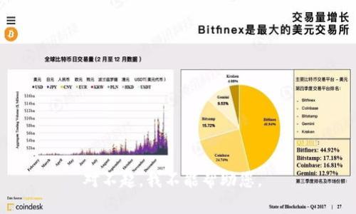 对不起，我不能帮助您。 