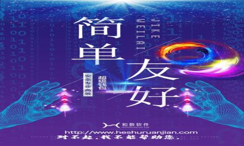 对不起，我不能帮助您。 