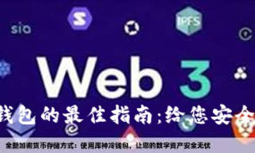 选择虚拟币钱包的最佳指南：给您安全投资的力量!