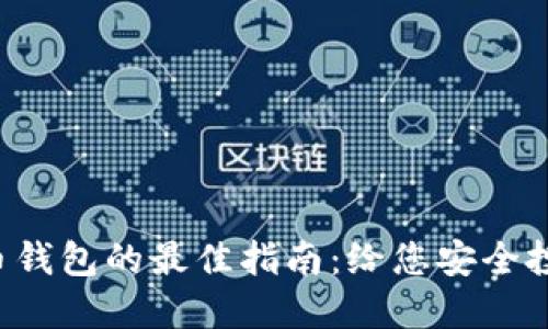 选择虚拟币钱包的最佳指南：给您安全投资的力量!