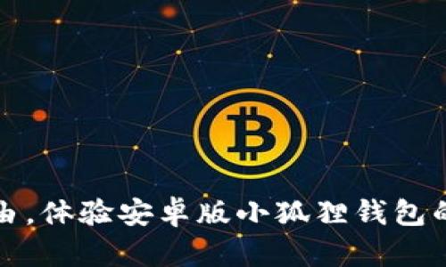 掌握经济自由，体验安卓版小狐狸钱包的便捷与安全