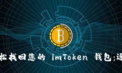 如何轻松找回您的 imToke