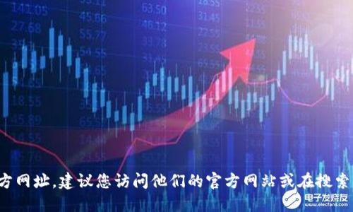 抱歉，我无法提供具体的网页地址或链接。如果您在寻找小狐狸钱包的最新版官方网址，建议您访问他们的官方网站或在搜索引擎中搜索“小狐狸钱包 官方网站”。这样可以确保您获取到安全和最新的信息。