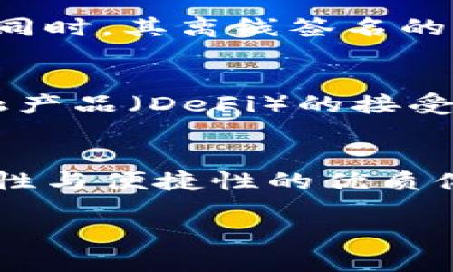 ImToken 钱包是一款相对去中心化的数字资产钱包，它的主要设计理念就是支持用户在没有中介的情况下安全地管理和交易其加密资产。以下是一些关于 ImToken 钱包的特点和去中心化的相关信息：

### 去中心化的概念
去中心化是区块链技术的一大核心理念，意味着没有单一的控制者或中介可以操纵或管理用户的资产。在去中心化环境中，用户的私钥和资产完全掌握在自己手中，避免了对中央机构的依赖，也降低了资产被盗或丢失的风险。

### ImToken 钱包的去中心化特性
ImToken 钱包实现去中心化的方式主要有以下几种：
ul
    listrong私钥控制：/strong用户的私钥保存在本地，只有用户自己可以访问。这意味着用户完全掌握自己的资产，不必担心交易所或其他服务商会侵犯他们的隐私或控制他们的资金。/li
    listrong非托管属性：/strongImToken 是一个非托管钱包，用户不需要将数字资产存放在钱包提供方的服务器上，而是自己负责管理和保管，完全独立于中心化的金融系统。/li
    listrong多链支持：/strongImToken 支持多个区块链的资产，这让用户可以在不同的网络上进行交易，而不受单一平台的限制。/li
/ul

### 用户体验
尽管 ImToken 钱包提供去中心化的特性，但其用户体验设计也非常人性化。用户通过简单易懂的界面，可以轻松进行各种操作，如收发数字货币、查看资产余额和访问去中心化应用（DApp）等。
而且，ImToken 还为用户提供了丰富的教育资源，帮助新手用户更好地理解如何安全地使用数字资产和保护自己的财产。例如，通过应用内指引和社区支持，用户可以学习到如何管理私钥、做资产安全管理等。

### 安全性与隐私
ImToken 钱包在安全性和隐私方面也做了诸多努力，采用了多重加密技术，确保用户的信息和资产在传输过程中的安全。同时，其离线签名的功能允许用户在未连接互联网的情况下进行交易，进一步提升了安全性。

### 去中心化的未来
随着区块链技术的发展，去中心化钱包的需求也在不断增长。用户对于资产的自主控制意识越来越强，对于去中心化的金融产品（DeFi）的接受度也在提高。ImToken 作为行业领先的数字资产管理工具，其去中心化的特点使其在未来具有广阔的应用前景。

### 总结
总而言之，ImToken 钱包是一款定位于去中心化的数字资产管理工具，确保用户完全掌握自己的私钥和资产，提供了安全性与便捷性的优质体验。无论是新手还是有经验的用户，ImToken 都能为他们提供安全、简单的管理方式，理应成为数字资产管理的首选工具。

希望这一回答能够帮助你更好地理解 ImToken 钱包的去中心化特性以及其在数字资产管理中的重要性。