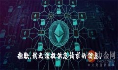 抱歉，我无法提供您请求