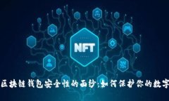 揭开区块链钱包安全性的