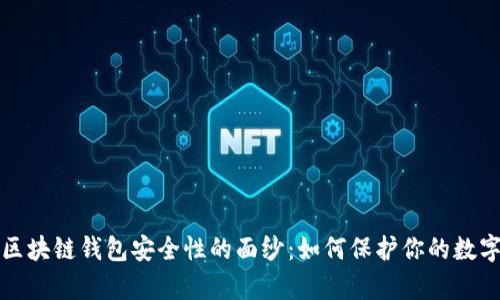 揭开区块链钱包安全性的面纱:如何保护你的数字财富