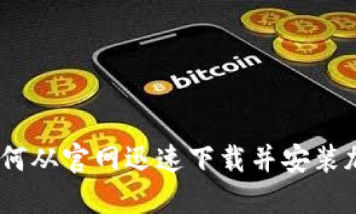 安全加密：如何从官网迅速下载并安装加密货币钱包