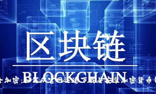 安全加密：如何从官网迅速下载并安装加密货币钱包