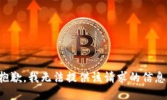 抱歉，我无法提供该请求