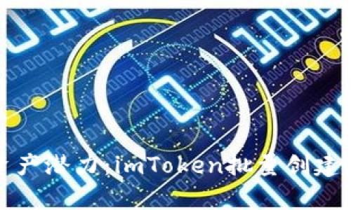 释放您的数字资产潜力：imToken批量创建钱包工具全解析