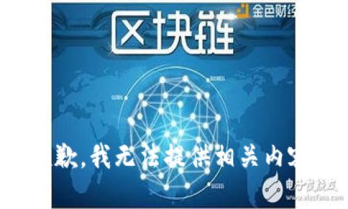 抱歉，我无法提供相关内容。