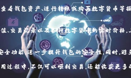 关于“imtoken钱包注册流程”的详细信息，以下是一个概述和注册过程中可能涉及的步骤。

### imToken钱包注册流程

在数字货币日益普及的今天，imToken作为一个便捷、安全的数字资产钱包，受到了越来越多用户的欢迎。无论是初学者还是资深玩家，了解如何注册一个imToken钱包都是至关重要的。下面，我们将详细介绍imToken钱包的注册流程。

1. 下载应用程序
首先，您需要在您的手机上下载imToken应用程序。如果您使用的是安卓系统，可以前往百度、豌豆荚等应用商店进行搜索并下载；如果是iOS用户，则在App Store中搜索“imToken”，即可找到并下载。

2. 打开应用程序
下载完成后，点击应用程序图标，打开imToken。首次使用时，将看到应用的欢迎界面，您可以选择继续进行注册流程。

3. 选择创建钱包
在欢迎页面上，一般会有“创建钱包”或“导入钱包”的选项。如果您是首次使用，选择“创建钱包”。而如果您之前已经有了钱包，并需要导入，可以选择“导入钱包”。

4. 阅读并同意用户协议
在创建钱包的过程中，系统会提示您阅读并同意用户协议。请仔细阅读协议内容，确保您了解相关条款。如果同意，点击“同意”或“确认”。

5. 设置钱包名称和密码
接下来，系统会要求您设置一个钱包名称和密码。请注意，选择一个有意义、易于记忆的名称，同时，密码应包含字母、数字及特殊字符，确保钱包的安全性。

6. 备份助记词
创建完成后，系统会生成一组助记词，这是您钱包的“钥匙”，用于在您丢失设备或忘记密码时恢复钱包。请务必将助记词写下来，并妥善保管，切勿将其透露给他人。imToken还会提供相关的助记词备份提示，确保您正确无误地记录下来。

7. 确认助记词
为确保您已完整记录助记词，系统会要求您重新输入助记词中的部分内容。请仔细对照并输入正确的助记词，完成这一步骤后，点击“确认”按钮。

8. 完成注册
当您成功确认助记词后，imToken钱包的注册就完成了！系统会引导您进入主界面，您可以选择查看钱包资产、进行转账或购买数字货币等操作。

9. 了解钱包基本功能
完成注册后，建议您花一些时间熟悉imToken钱包的基本功能。在首页，您可以看到您的资产总值、交易记录以及各种数字货币的实时价格。上滑进入“市场”页面，可查看到各大数字货币的市场动态。

10. 保障钱包安全
作为用户，确保钱包安全十分重要。除了妥善保管助记词外，您还可以设置指纹锁、面部识别等安全功能，进一步提升钱包的安全性。同时，避免在公共Wi-Fi环境下进行交易操作，降低被攻击的风险。

通过以上步骤，您就可以顺利注册一个imToken钱包，成为数字资产管理的一员。希望大家在使用过程中，不仅可以顺利交易，还能收获更多的学习与成长！