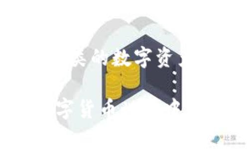 数字币钱包是一种用于存储和管理数字货币的工具。对于想要玩数字币钱包的人来说，理解钱包的类型及其使用方法是至关重要的。以下是一些相关信息和建议，帮助你探索数字币钱包的世界。

1. 理解数字币钱包的类型
数字币钱包主要分为三种类型：热钱包、冷钱包和硬件钱包。热钱包是在线钱包，方便快捷，适合日常使用，比如交易所提供的钱包。冷钱包则是离线存储，更加安全，适合长时间存储大量数字资产。硬件钱包则是专为存储私钥而设计的实体设备，能有效防止黑客攻击。

2. 选择合适的数字币钱包
选择一个适合自己的数字币钱包非常重要。比如，如果你打算频繁进行小额交易，热钱包会比较方便；而如果你买的是长期投资的币种，可以考虑冷钱包或硬件钱包。此外，不同钱包的界面和操作方式也可能有所不同，选择一个用户体验良好的钱包能够让你更轻松地管理资产。

3. 安全性是首要考虑
在选择数字币钱包时，安全性至关重要。确保你的钱包具有强大的加密机制，且要定期更新钱包软件。还可以考虑增加二次验证或使用多重签名来提升安全性。此外，切记备份你的私钥或助记词，确保在设备损坏或失窃的情况下还能找回你的数字资产。

4. 如何获取数字币钱包
获取数字币钱包的方法有很多。你可以直接从官方网站下载软件钱包，或者到各种应用商店寻找适合的应用。此外，实体的硬件钱包可以在正规的电商平台上购买。在购买时要注意选择信誉好的商家，避免被假冒钱包所欺骗。

5. 实践中的技巧与注意事项
一旦你拥有了数字币钱包，掌握一些操作技巧会让你受益匪浅。例如，了解如何转账、接收数字货币、查看交易记录等基本操作。同时，定期检查你的钱包余额和交易记录，以确保没有异常情况发生。记住，保持警觉，避免在公共场所进行交易，以免个人信息被盗。

6. 常见问题解答
在使用数字币钱包的过程中，可能会碰到一些问题。比如：“如何恢复丢失的钱包？”通常，你可以通过备份的私钥或助记词来恢复。如果你忘记了密码，一些钱包提供了密码重置的选项。此外，如果你无法解决的问题，可以寻求社区或官方网站的帮助。

7. 未来的发展方向
数字币钱包的技术在不断进步。随着区块链技术的普及和创新，预计未来将会有更多功能更强大的钱包出现。比如，可以支持更多种类的数字资产、增加更多的安全机制、提升用户体验等。保持关注这些发展将有助于你更好地管理和投资数字货币。

总结来说，数字币钱包是一个入门和管理数字货币的重要工具。选择合适、安全的钱包，并掌握使用技巧，能够让你在这个新兴的数字货币世界中更得心应手。希望这些信息对你有所帮助，祝你在数字货币的旅程中行稳致远！