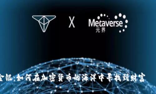 从晨雾到金银：如何在加密货币的海洋中寻找到财富 плавно