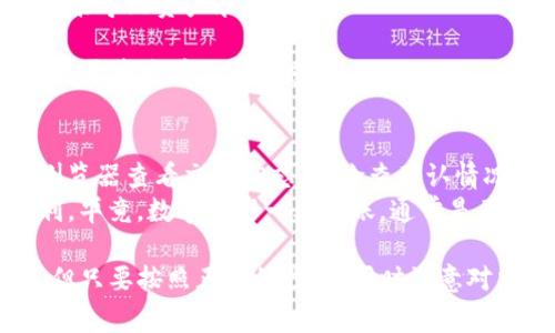 将imToken钱包中的资产转到火币交易所所需的时间取决于多个因素，主要包括网络拥堵情况和所选择的数字货币。一般来说，以下是一些常见情况和时间估计：

转账时间概述
在一般情况下，从imToken钱包转账到火币交易所通常需要几分钟到一个小时不等。如果网络拥堵，时间可能会更长，甚至可能需要数小时。

影响转账时间的因素
1. **区块链网络的拥堵情况**：如果您在一个高峰期进行交易，例如重大新闻发布后，可能会导致交易的确认时间延长。
2. **交易费用**：选择较高的交易费用通常可以加快交易确认的速度，而较低的费用可能需要更长的确认时间。
3. **币种的不同**：不同的数字货币在其区块链上确认交易的速度不同。例如，使用以太坊转账可能需要大约10到20分钟，而比特币转账可能需要更长时间，有时在一小时以上。

转账步骤总结
如果您打算将数字资产从imToken钱包转到火币交易所，请按照以下步骤操作：
1. 打开您的imToken钱包，选择要转出的数字货币。
2. 输入火币交易所提供的接收地址，确保地址正确无误；一个小错误可能导致资产永久丢失。
3. 设置您愿意支付的交易费用，并确认转账金额。
4. 提交交易并等待区块链网络确认。您可以在imToken和火币的转账记录中查看交易状态。

建议与注意事项
在进行转账时，保持耐心。如果交易时间超出预期，您可以通过区块链浏览器查看交易状态，以检查确认情况。确保在每次转账前都仔细核对地址和金额，以避免错误。
此外，建议您在进行大额转账时，先进行小额测试转账，以确保流程顺利。毕竟，数字资产一旦转账，通常是不可逆的。

总结来说，从imToken钱包转账到火币所需的时间会因多种因素而异，但只要按照正确的步骤，同时注意对交易的监控，便能够顺利完成资产的转移。