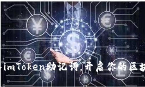 轻松导入imToken助记词,开启你的区块链之旅!