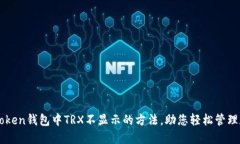 解决imToken钱包中TRX不显示