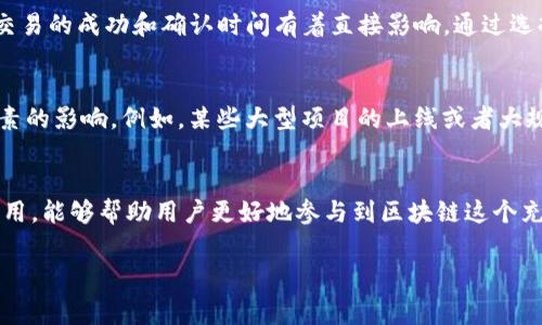 在讨论imToken钱包的矿工费用之前，我们需要了解几个关键概念和背景信息。矿工费（也称为交易费用）是指用户在进行区块链交易时需支付给矿工的费用，这笔费用用于激励矿工将您的交易打包到区块中。矿工费的计算涉及多个因素，包括网络拥堵程度、交易优先级和所选择的区块链。

矿工费的基本概念
矿工费是区块链交易中不可或缺的一部分。每当用户向区块链发送交易时，必须支付一定量的数字货币作为手续费。这个费用是动态的，通常会根据网络的使用情况和交易的复杂性而变化。在区块链网络繁忙时，矿工通常会提高费用以优先处理某些交易，这就是为什么我们有时会看到建议的“标准”交易费用和“高优先级”交易费用的原因。

imToken钱包中矿工费的计算方式
在imToken钱包中，矿工费用的计算是相对直观的。该钱包会根据当前网络的拥堵程度和推荐的矿工费标准自动为用户建议费用。而用户可以根据自身需求来调整费用。以下是imToken钱包中矿工费计算的几个主要因素：

ul
  listrong网络拥堵程度：/strong网络越拥堵，矿工费越高。您可以在各大区块链浏览器上查看当前的网络状态，了解交易的高峰时段和低谷期。/li
  listrong交易的复杂性：/strong如果您的交易涉及多个输入和输出（例如，发送多个地址），可能需要更多的计算资源，因此相应的矿工费用也会增加。/li
  listrong交易优先级：/strong如果您希望交易能够迅速被处理，可能需要支付更高的费用。imToken会根据您的设置和当前网络状况提供推荐选择。/li
/ul

如何在imToken中设置和查看矿工费
使用imToken交易时，您可以方便地设置矿工费用。在创建交易时，钱包会自动显示建议的矿工费，通常分为“标准费率”、“快速费率”和“高优先级费率”三种选择。用户可以根据需要进行选择。

在交易界面，您可以看到所需的矿工费用，此外还可以通过简单的滑块或输入框来调整费用，从而在交易确认速度和费用之间找到一个平衡点。

实现更低矿工费的策略
对于希望节省矿工费的用户，有一些策略可以帮助您有效降低费用：

ul
  listrong选择非高峰时段进行交易：/strong如果网络在晚上或者周末时较为清闲，尽量选择在这个时段发送交易。/li
  listrong使用合适的手续费设置：/strong如果交易并不需要快速确认，可以选择“标准费率”。/li
  listrong关注交易状态：/strong在执行交易后，可以通过区块链浏览器监控交易状态，了解矿工费用变化对交易确认的影响。/li
/ul

总结
掌握imToken钱包的矿工费计算方式，可以帮助用户更明智地进行数字资产管理。虽然矿工费用在整个区块链交易中看似微不足道，但它们确实对交易的成功和确认时间有着直接影响。通过选择合适的矿工费设置，以及了解网络状态，用户可以有效控制交易成本，实现更为经济的数字货币交易体验。

矿工费市场的动态变化
除了这些基本的理解和技巧，矿工费本质上也受到市场动态的影响。随着区块链技术的普及和应用范围的扩大，矿工费的变化将会逐渐受到更多因素的影响。例如，某些大型项目的上线或者大规模交易可能会导致瞬间的网络拥堵，并使得矿工费用急剧上涨。在这样的情况下，用户需要特别关注网络状况，合理规划自己的交易时机。

最后的建议
归根结底，了解imToken钱包的矿工费计算原理与策略是一项技能，会随着经验的积累而逐渐增强。保持对市场动态的敏感，合理安排交易时间和费用，能够帮助用户更好地参与到区块链这个充满机遇的新世界中。

希望这些信息能够帮助你更好地理解imToken钱包中的矿工费用计算！如果你有更深入的问题或具体的交易需求，欢迎随时咨询。