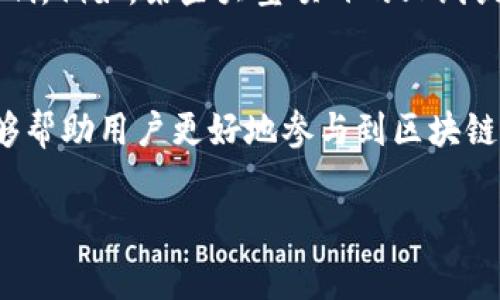 在讨论imToken钱包的矿工费用之前，我们需要了解几个关键概念和背景信息。矿工费（也称为交易费用）是指用户在进行区块链交易时需支付给矿工的费用，这笔费用用于激励矿工将您的交易打包到区块中。矿工费的计算涉及多个因素，包括网络拥堵程度、交易优先级和所选择的区块链。

矿工费的基本概念
矿工费是区块链交易中不可或缺的一部分。每当用户向区块链发送交易时，必须支付一定量的数字货币作为手续费。这个费用是动态的，通常会根据网络的使用情况和交易的复杂性而变化。在区块链网络繁忙时，矿工通常会提高费用以优先处理某些交易，这就是为什么我们有时会看到建议的“标准”交易费用和“高优先级”交易费用的原因。

imToken钱包中矿工费的计算方式
在imToken钱包中，矿工费用的计算是相对直观的。该钱包会根据当前网络的拥堵程度和推荐的矿工费标准自动为用户建议费用。而用户可以根据自身需求来调整费用。以下是imToken钱包中矿工费计算的几个主要因素：

ul
  listrong网络拥堵程度：/strong网络越拥堵，矿工费越高。您可以在各大区块链浏览器上查看当前的网络状态，了解交易的高峰时段和低谷期。/li
  listrong交易的复杂性：/strong如果您的交易涉及多个输入和输出（例如，发送多个地址），可能需要更多的计算资源，因此相应的矿工费用也会增加。/li
  listrong交易优先级：/strong如果您希望交易能够迅速被处理，可能需要支付更高的费用。imToken会根据您的设置和当前网络状况提供推荐选择。/li
/ul

如何在imToken中设置和查看矿工费
使用imToken交易时，您可以方便地设置矿工费用。在创建交易时，钱包会自动显示建议的矿工费，通常分为“标准费率”、“快速费率”和“高优先级费率”三种选择。用户可以根据需要进行选择。

在交易界面，您可以看到所需的矿工费用，此外还可以通过简单的滑块或输入框来调整费用，从而在交易确认速度和费用之间找到一个平衡点。

实现更低矿工费的策略
对于希望节省矿工费的用户，有一些策略可以帮助您有效降低费用：

ul
  listrong选择非高峰时段进行交易：/strong如果网络在晚上或者周末时较为清闲，尽量选择在这个时段发送交易。/li
  listrong使用合适的手续费设置：/strong如果交易并不需要快速确认，可以选择“标准费率”。/li
  listrong关注交易状态：/strong在执行交易后，可以通过区块链浏览器监控交易状态，了解矿工费用变化对交易确认的影响。/li
/ul

总结
掌握imToken钱包的矿工费计算方式，可以帮助用户更明智地进行数字资产管理。虽然矿工费用在整个区块链交易中看似微不足道，但它们确实对交易的成功和确认时间有着直接影响。通过选择合适的矿工费设置，以及了解网络状态，用户可以有效控制交易成本，实现更为经济的数字货币交易体验。

矿工费市场的动态变化
除了这些基本的理解和技巧，矿工费本质上也受到市场动态的影响。随着区块链技术的普及和应用范围的扩大，矿工费的变化将会逐渐受到更多因素的影响。例如，某些大型项目的上线或者大规模交易可能会导致瞬间的网络拥堵，并使得矿工费用急剧上涨。在这样的情况下，用户需要特别关注网络状况，合理规划自己的交易时机。

最后的建议
归根结底，了解imToken钱包的矿工费计算原理与策略是一项技能，会随着经验的积累而逐渐增强。保持对市场动态的敏感，合理安排交易时间和费用，能够帮助用户更好地参与到区块链这个充满机遇的新世界中。

希望这些信息能够帮助你更好地理解imToken钱包中的矿工费用计算！如果你有更深入的问题或具体的交易需求，欢迎随时咨询。