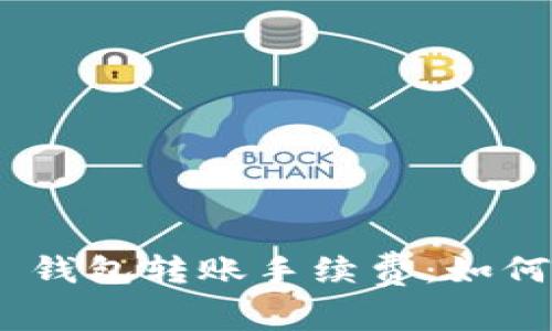 揭秘 imToken 钱包转账手续费:如何降低交易成本?