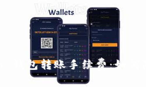 揭秘 imToken 钱包转账手续费:如何降低交易成本?