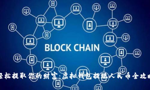 轻松提取你的财富：虚拟钱包提现人民币全攻略