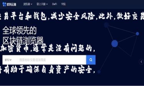 关于Bitpie钱包是否会被公安冻结的问题，涉及多个因素，包括法律法规、交易行为、钱包的使用目的等。在这里，我们将从以下几个方面来详细探讨这一问题。

1. Bitpie钱包的基本概念
Bitpie钱包是一种数字资产管理工具，旨在为用户提供安全、便捷的加密货币存储和交易服务。用户可以利用该钱包来存储如比特币、以太坊等加密货币，进行转账、交易等操作。这种钱包通常使用私钥和公钥的加密技术，以确保用户资产的安全。

2. 公安机关对加密货币的态度
近年来，随着加密货币的发展，各国政府和相关机构对其采取了不同的监管政策。在中国，尽管加密货币的交易和 ICO（首次代币发行）在 2017 年被禁止，但数字资产的存储和使用仍然存在一定的合法性。然而，因涉及洗钱、诈骗等行为，公安机关对加密货币相关活动保持高度警惕。任何被怀疑参与违法活动的个人或账户都有可能被调查，甚至被冻结。

3. 冻结的具体情况
如果Bitpie钱包的用户参与了非法活动，比如洗钱、诈骗或者其他违法行为，那么其钱包账户可能会被公安机关冻结。冻结并不是针对钱包本身，而是针对与其相关的特定账户或交易行为。如果钱包中的资产与违法行为没有直接关联，并且用户的交易行为是合法的，通常情况下，不会被公安机关冻结。

4. 如何降低被冻结的风险
对于任何使用加密货币的人来说，了解风险和保护自己的资产是至关重要的。首先，确保你的交易合法，避免参与任何可疑的业务。其次，选择信誉良好的交易平台和钱包，减少安全风险。此外，做好交易记录，尽量保留每一笔交易的证据，这在必要的时候能够帮助你证明自己的清白。

5. 结论
虽然Bitpie钱包本身并不会因为其存在而被公安机关冻结，但用户的信用和交易行为将直接影响其钱包的安全性。如果用户能够遵循法律法规，合理使用加密货币，通常是没有问题的。

以上是对Bitpie钱包与公安机关冻结问题的全面分析。希望能帮助到您理解相关风险及应对策略。在这个充满机遇与挑战的数字时代，保持理性和警惕，将有助于确保自身资产的安全。