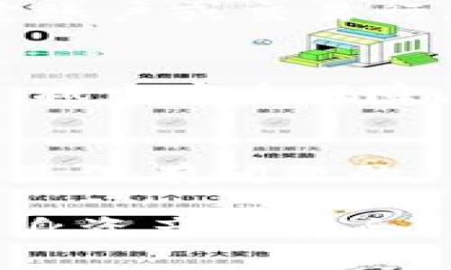 关于Bitpie钱包是否会被公安冻结的问题，涉及多个因素，包括法律法规、交易行为、钱包的使用目的等。在这里，我们将从以下几个方面来详细探讨这一问题。

1. Bitpie钱包的基本概念
Bitpie钱包是一种数字资产管理工具，旨在为用户提供安全、便捷的加密货币存储和交易服务。用户可以利用该钱包来存储如比特币、以太坊等加密货币，进行转账、交易等操作。这种钱包通常使用私钥和公钥的加密技术，以确保用户资产的安全。

2. 公安机关对加密货币的态度
近年来，随着加密货币的发展，各国政府和相关机构对其采取了不同的监管政策。在中国，尽管加密货币的交易和 ICO（首次代币发行）在 2017 年被禁止，但数字资产的存储和使用仍然存在一定的合法性。然而，因涉及洗钱、诈骗等行为，公安机关对加密货币相关活动保持高度警惕。任何被怀疑参与违法活动的个人或账户都有可能被调查，甚至被冻结。

3. 冻结的具体情况
如果Bitpie钱包的用户参与了非法活动，比如洗钱、诈骗或者其他违法行为，那么其钱包账户可能会被公安机关冻结。冻结并不是针对钱包本身，而是针对与其相关的特定账户或交易行为。如果钱包中的资产与违法行为没有直接关联，并且用户的交易行为是合法的，通常情况下，不会被公安机关冻结。

4. 如何降低被冻结的风险
对于任何使用加密货币的人来说，了解风险和保护自己的资产是至关重要的。首先，确保你的交易合法，避免参与任何可疑的业务。其次，选择信誉良好的交易平台和钱包，减少安全风险。此外，做好交易记录，尽量保留每一笔交易的证据，这在必要的时候能够帮助你证明自己的清白。

5. 结论
虽然Bitpie钱包本身并不会因为其存在而被公安机关冻结，但用户的信用和交易行为将直接影响其钱包的安全性。如果用户能够遵循法律法规，合理使用加密货币，通常是没有问题的。

以上是对Bitpie钱包与公安机关冻结问题的全面分析。希望能帮助到您理解相关风险及应对策略。在这个充满机遇与挑战的数字时代，保持理性和警惕，将有助于确保自身资产的安全。