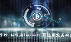 一键掌控：如何在ImToken钱
