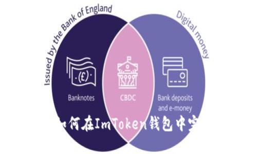 一键掌控:如何在ImToken钱包中完美映射ETH