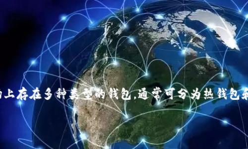加密货币的安全性和管理方式直接与钱包的选择密切相关。目前，市场上存在多种类型的钱包，通常可分为热钱包和冷钱包。选择合适的钱包取决于用户的需求、安全意识以及交易频率。

### 选择加密货币钱包的终极指南