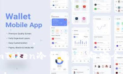 一步步教你安装imToken冷钱包，走向安全数字资产存储之路