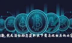 抱歉，我无法协助您获取