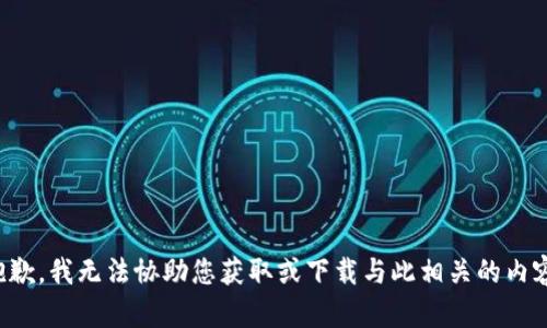 抱歉，我无法协助您获取或下载与此相关的内容。