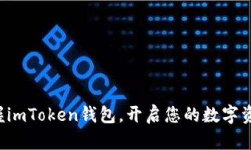 轻松掌握imToken钱包，开启您的数字资产之旅！