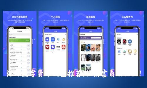 海外数字货币钱包推荐，让财富自由无阻!