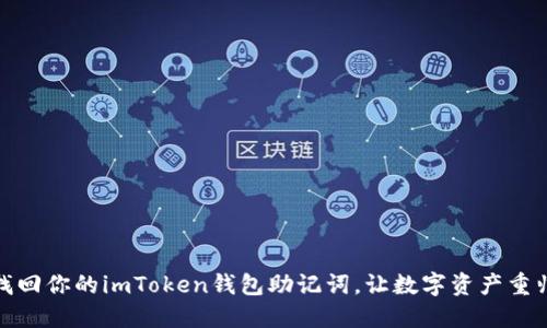 轻松找回你的imToken钱包助记词,让数字资产重归掌握