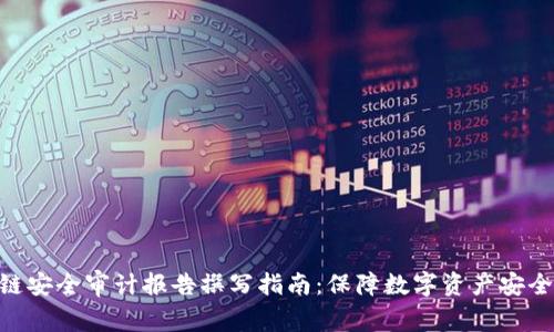 : 区块链安全审计报告撰写指南:保障数字资产安全的关键