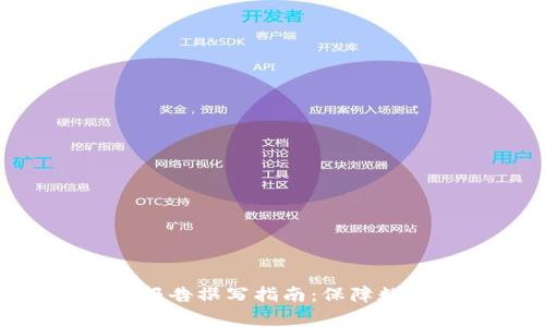 : 区块链安全审计报告撰写指南:保障数字资产安全的关键