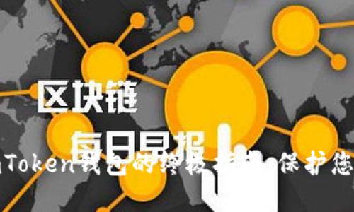 彻底删除imToken钱包的终极指南：保护您的资产安全
